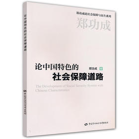 论中国特色的社会保障道路