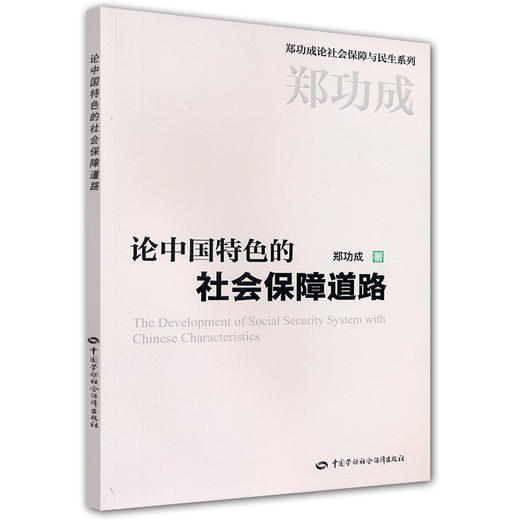 论中国特色的社会保障道路 商品图0