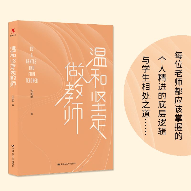 【源创图书】温和坚定做教师  沈丽新 著