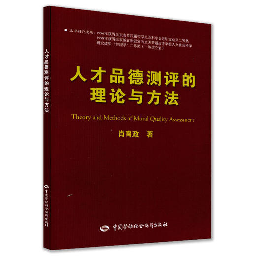 人才品德测评的理论与方法 商品图0
