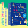 (仓发) 每天3分钟学会数理化：366个故事培养孩子的理科思维 超级演说家冠军刘媛媛推荐/北京联合出版公司/[日]小森荣治/9787559641571 商品缩略图1