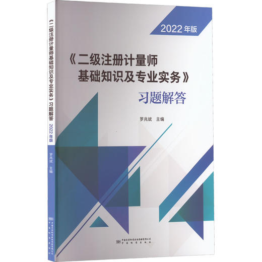 《二级注册计量师基础知识及专业实务》习题解答 2022年版 商品图0