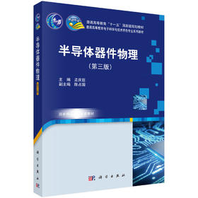 半导体器件物理（第三版）/孟庆巨