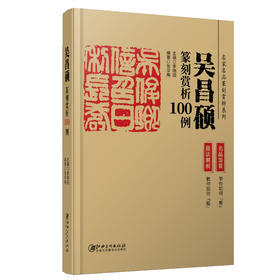 (仓发) 吴昌硕篆刻赏析100例/江西美术出版社/张华飚/9787548077466