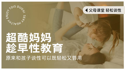亲子性教育，应该从几岁开始【潮玩学院会员免费】 商品图0