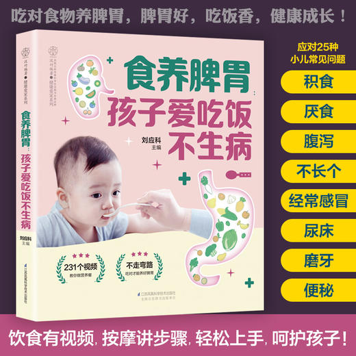 食养脾胃：孩子爱吃饭不生病 商品图0