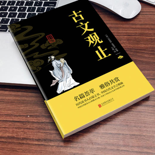 (仓发) 古文观止/北京联合出版公司/978755024338501 商品图5