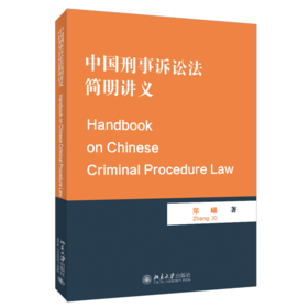 中国刑事诉讼法简明讲义（Handbook on Chinese Criminal Procedure Law） 郑曦 北京大学出版社