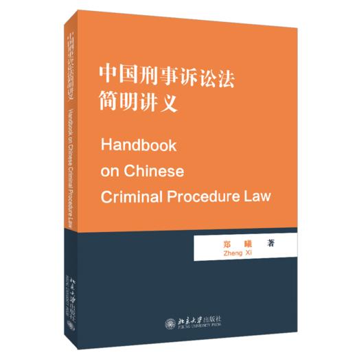 中国刑事诉讼法简明讲义（Handbook on Chinese Criminal Procedure Law） 郑曦 北京大学出版社 商品图0