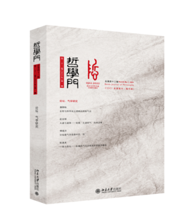 哲学门（总第四十三辑） 仰海峰 北京大学出版社