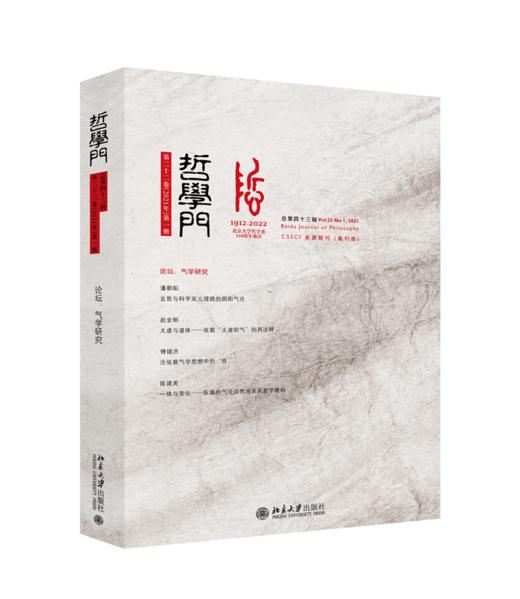 哲学门（总第四十三辑） 仰海峰 北京大学出版社 商品图0