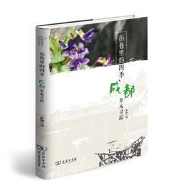 街巷里的四季：成都草木寻踪（自然感悟丛书）