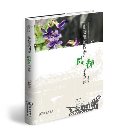 街巷里的四季：成都草木寻踪（自然感悟丛书） 商品图0