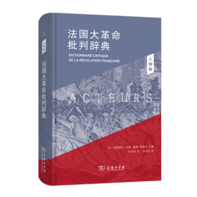 法国大革命批判辞典 2：人物卷