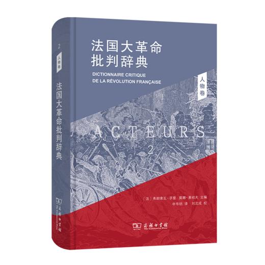 法国大革命批判辞典 2：人物卷 商品图0