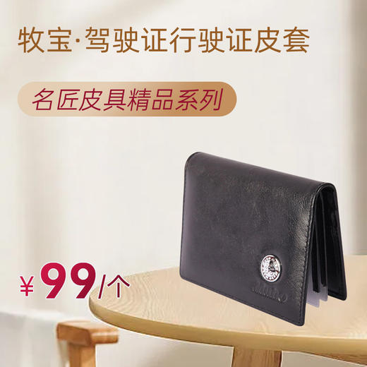 牧宝驾证包B款MJ32 名匠皮具精品系列 驾驶证行驶证皮套 商品图0