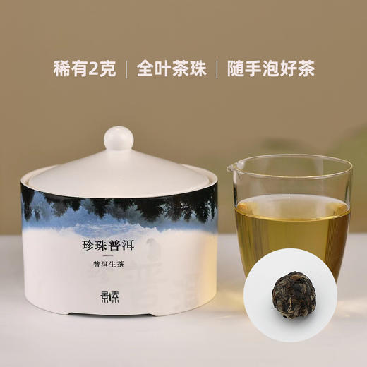 珍珠普洱稀有2克全叶茶珠，随手泡好茶（250克） 商品图0