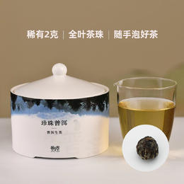 珍珠普洱稀有2克全叶茶珠，随手泡好茶（250克）