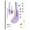 名家写给童年的诗（全5册） 商品缩略图5