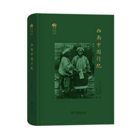 西南中国行纪（田野行旅丛书）商务印书馆
