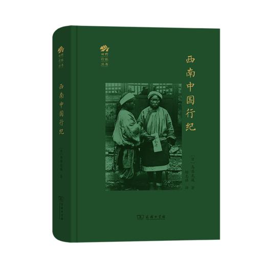 西南中国行纪（田野行旅丛书）商务印书馆 商品图0