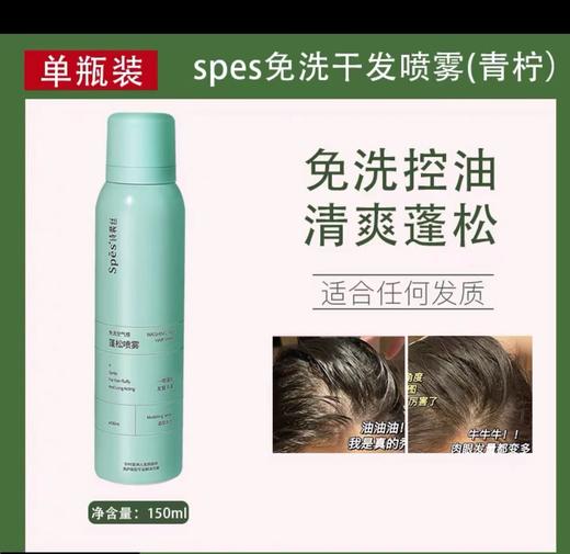 Spes诗裴丝免洗空气感丰盈蓬松喷雾150ml 商品图3