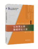 认知语义学基础理论十讲 李福印 刘娜 北京大学出版社 商品缩略图0