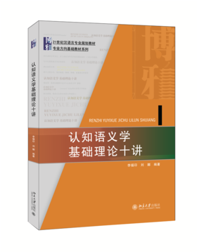 认知语义学基础理论十讲 李福印 刘娜 北京大学出版社