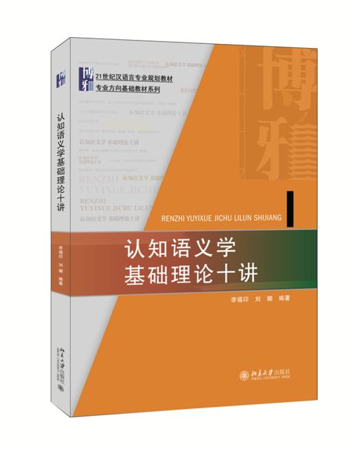 认知语义学基础理论十讲 李福印 刘娜 北京大学出版社 商品图0