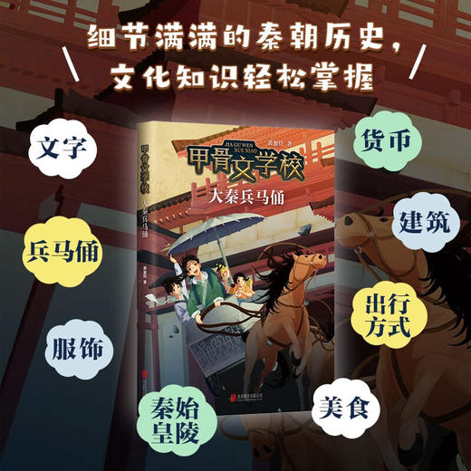 甲骨文学校 大秦兵马俑 7-10岁 黄加佳 著 儿童文学 商品图1