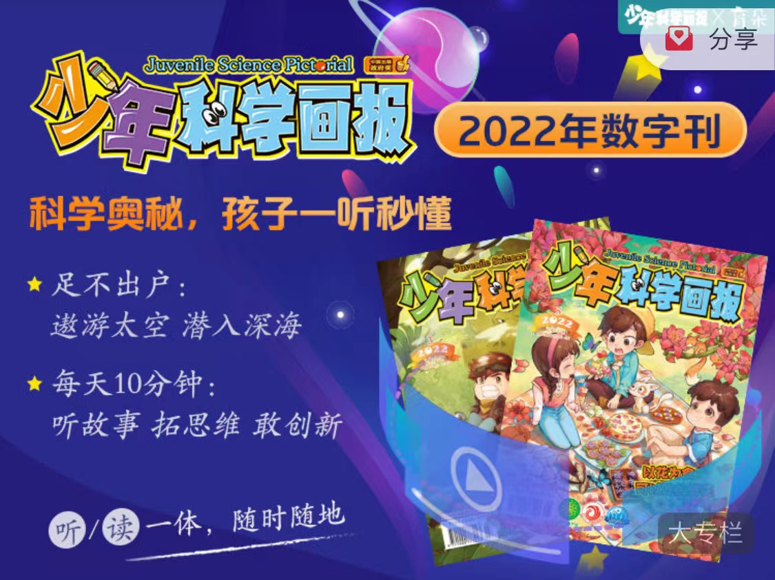 《少年科学画报》2022年数字听刊