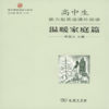 高中生能力型英语课外阅读温暖家庭篇(新王朝英语学习系列) 李昆之 主编 商务印书馆 商品缩略图0