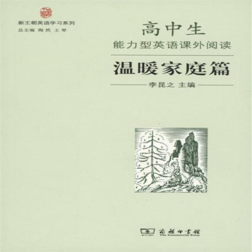 高中生能力型英语课外阅读温暖家庭篇(新王朝英语学习系列) 李昆之 主编 商务印书馆 商品图0