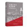 法国大革命批判辞典3：制度卷 商品缩略图0
