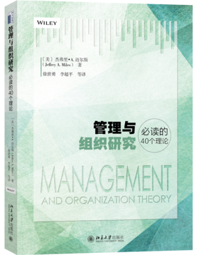 管理与组织研究必读的40个理论 美 杰弗里·A.迈尔斯Jeffrey Miles 北京大学出版社