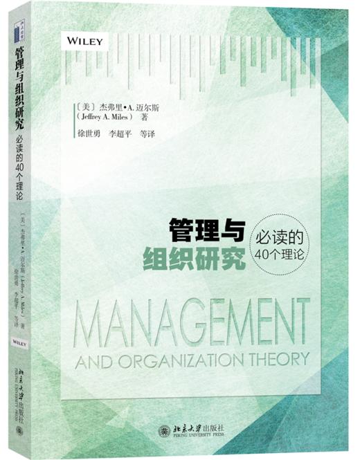 管理与组织研究必读的40个理论 美 杰弗里·A.迈尔斯Jeffrey Miles 北京大学出版社 商品图0