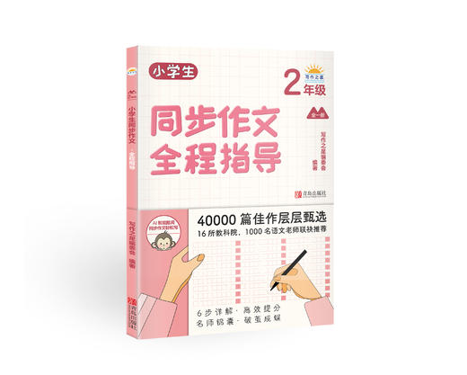 小学生同步作文全程指导（1-6年级分册）系列 商品图2