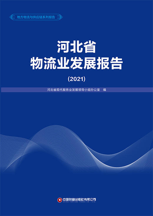 河北省物流业发展报告（2021） 商品图1