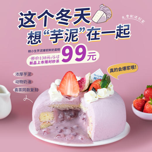 立减39元 - 糕小生新品『芋泥爆浆鲜奶蛋糕』这个冬天，想“芋泥”在一起 商品图0