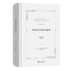 自然法与政治法原理（自然法名著译丛） [瑞士]让雅克·布拉马克 著 陈浩宇 译 商务印书馆 商品缩略图0