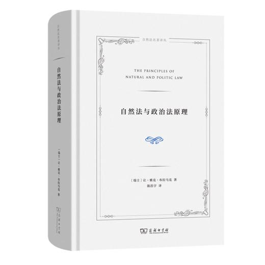 自然法与政治法原理（自然法名著译丛） [瑞士]让雅克·布拉马克 著 陈浩宇 译 商务印书馆 商品图0