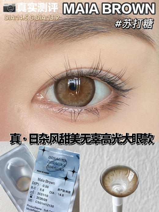 大直径推荐丨苏打糖·Doragina丨14.5mm（年抛/2片装） 商品图1