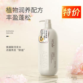 12、浅香日本氨基酸洗发水：晚樱氨基酸（丰盈蓬松）750g