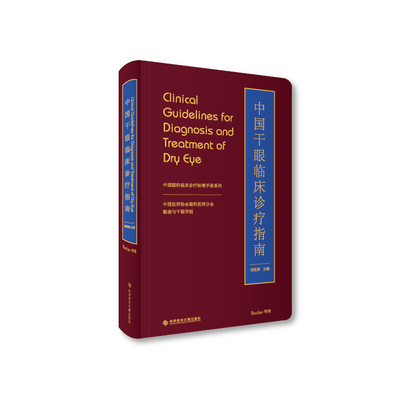 中国干眼临床诊疗指南
