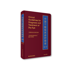 中国干眼临床诊疗指南