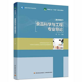食品科学与工程专业导论