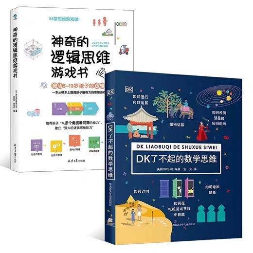 DK了不起的数学思维+神奇的逻辑 商品图0