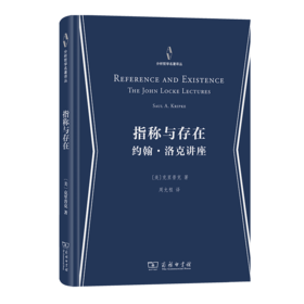 指称与存在：约翰·洛克讲座（分析哲学名著译丛） [美]克里普克 著 周允程 译 商务印书馆