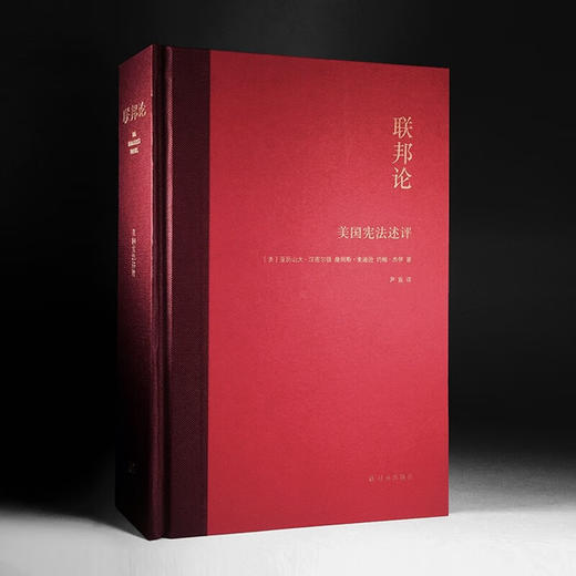联邦论:美国宪法述评 商品图3