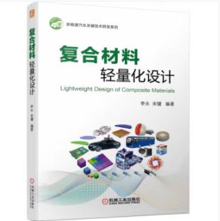 复合材料轻量化设计 商品图0
